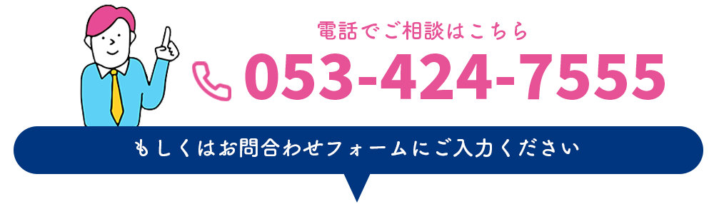 電話でのご相談受付中！