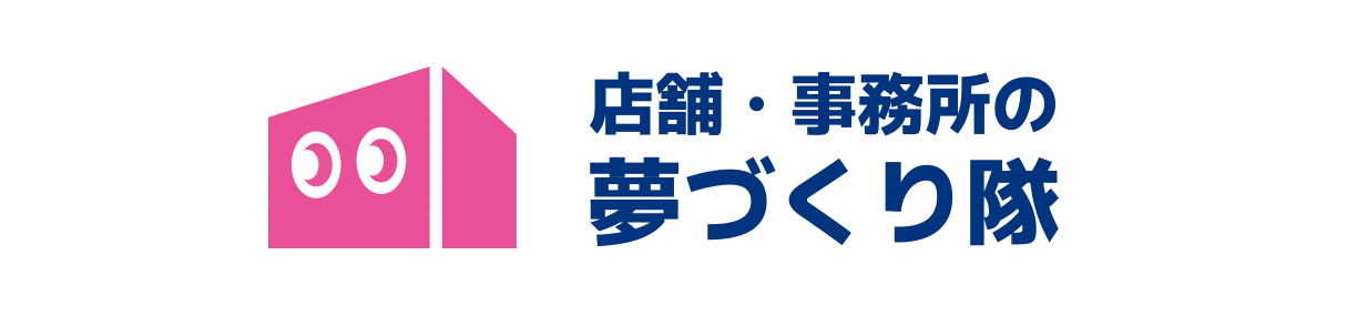 店舗・事務所の夢づくり隊